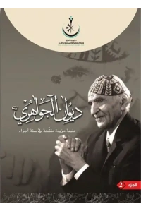 2 ديوان الجواهري